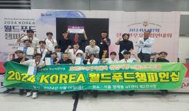 2024 korae 월드푸드챔피언십 대회 참여