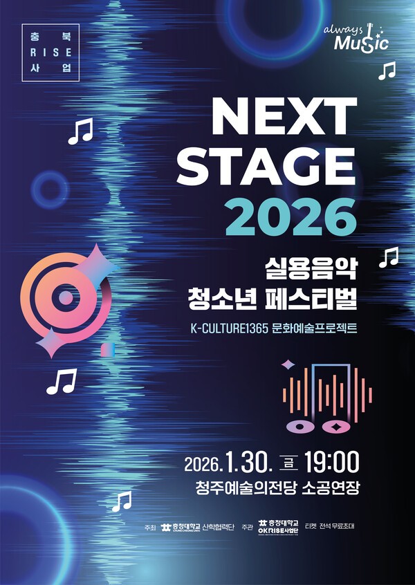 지역이 키운 청춘의 무대, 청주에서 울리다