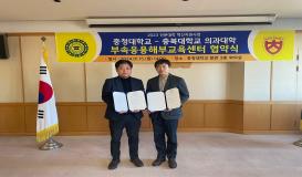 충북대학교 의과대학부속응용해부교육센터와 협약 체결