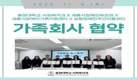 충청대학교 사회복지과 X 세종시장애인부모회 X 세종시장애인가족지원센터 X 보람장애인주간이용센터 가족회사 협약식