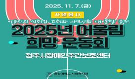 청주시장애인주간보호센터 - 2025년 어울림 희망 운동회