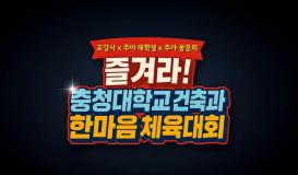 2025 건축과 한마음 체육대회 동영상