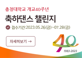 충청대학교 개교 40주년을 맞이하여 충청인들이 다 같이 참여하는 흥겨운 축하 댄스 챌린지를 진행하고자 합니다. 당신의 새롭고 멋진 모습을 보여주세요!!

“당신이 얼마나 멋있는지! 우리가 당신의 모습을 볼 수 있도록 도전해 보세요!”

1. 참여대상: 충청대학교 재학생
※ 개인 또는 팀, 팀일 경우 팀명으로 수상

2. 일정
- 접수기간: 2023.05.26(금) ~ 07.28(금)
- 영상 유지기간: 2023.08.28(월) 까지
※ 수상자 발표 전까지 영상 유지가 기본조건임