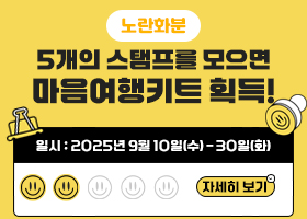 [노란화분] 5개의 스탬프를 모으면 마음여행키트 획득!
일시: 2025년 9월 10일(수) - 30일(화)
자세히 보기