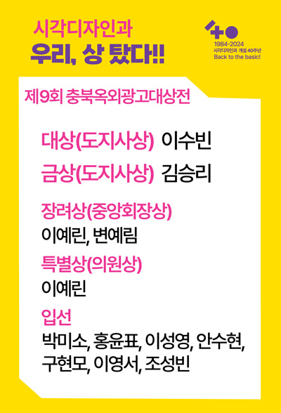 시각디자인과 우리, 상 탔다!!

제 9회 충북옥외광고대상전
대상(도지사상) 이수빈
금상(도지사상) 김승리

장려상(중앙회장상)
이예린, 변예림

특별상(의원상)
이예린

입선
박미소, 홍윤표, 이성영, 안수현, 구현모, 이영서, 조성빈
