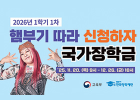 2026년 1학기 1차 햄부기따라 신청하자 국가장학금
25.11.20(목)9시 ~ 12.26(금) 18시