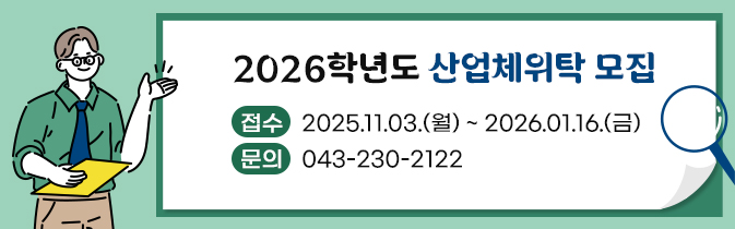 2026학년도 산업체위탁 모집
접수 : 2025.11.03.(월) ~ 2026.01.16.(금)
문의 : 043-230-2122