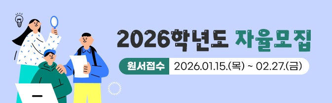 2026학년도 자율모집
원서접수 : 2026.01.15.(목) ~ 02.27.(금)